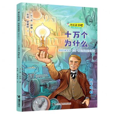[N]十万个为什么(4下思维导图版)/快乐读书吧-9787544871648
