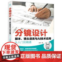 分镜设计 脚本 镜头语言与AI技术应用从入门到精通 分镜头设计从入门到精通 分镜技巧大全 AI写脚本分镜 零基础玩转专