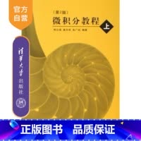 [正版] 微积分教程 上 第2版 韩云瑞 等 清华大学出版社