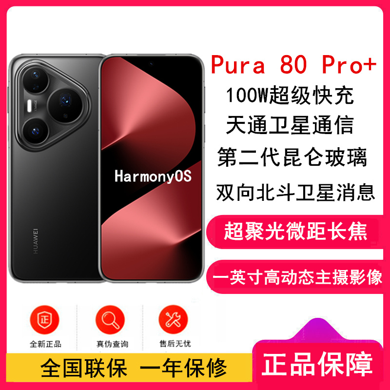 [全新]华为 Pura 80 Pro+ 16GB+512GB 釉黑 一英寸高动态主摄 100W超级快充 昆仑玻璃 120Hz刷新率 华为P80 pro智能手机