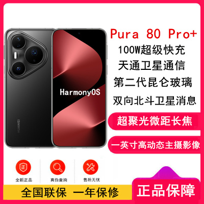 [全新]华为 Pura 80 Pro+ 16GB+512GB 釉黑 一英寸高动态主摄 100W超级快充 昆仑玻璃 120Hz刷新率 华为P80 pro智能手机