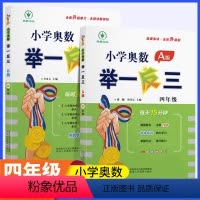 [讲解+练习]举一反三AB版(全一册) 小学四年级 [正版]新版小学奥数举一反三A+B版四年级全套人教版上册下册数学思维