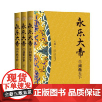 正版永乐大帝(全三册)全新修订珍藏版·长篇历史小说经典书系