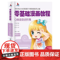 小红帆零基础漫画教程Q版造型进阶篇漫画教程 动漫手绘新手学漫画技法从入门到精通动漫人物绘画入门自学零基础成人学动漫书籍