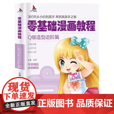 小红帆零基础漫画教程Q版造型进阶篇漫画教程 动漫手绘新手学漫画技法从入门到精通动漫人物绘画入门自学零基础成人学动漫书籍