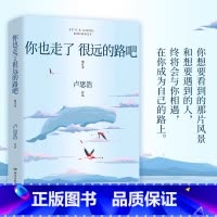 你也走了很远的路吧(增订本) [正版]你也走了很远的路吧 卢思浩热卖5年增订本 新增2万余字4篇文章 关于特殊时期成长的