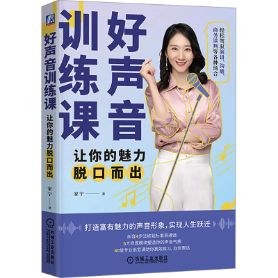正版新书]好声音训练课 让你的魅力脱口而出家宁9787111743866