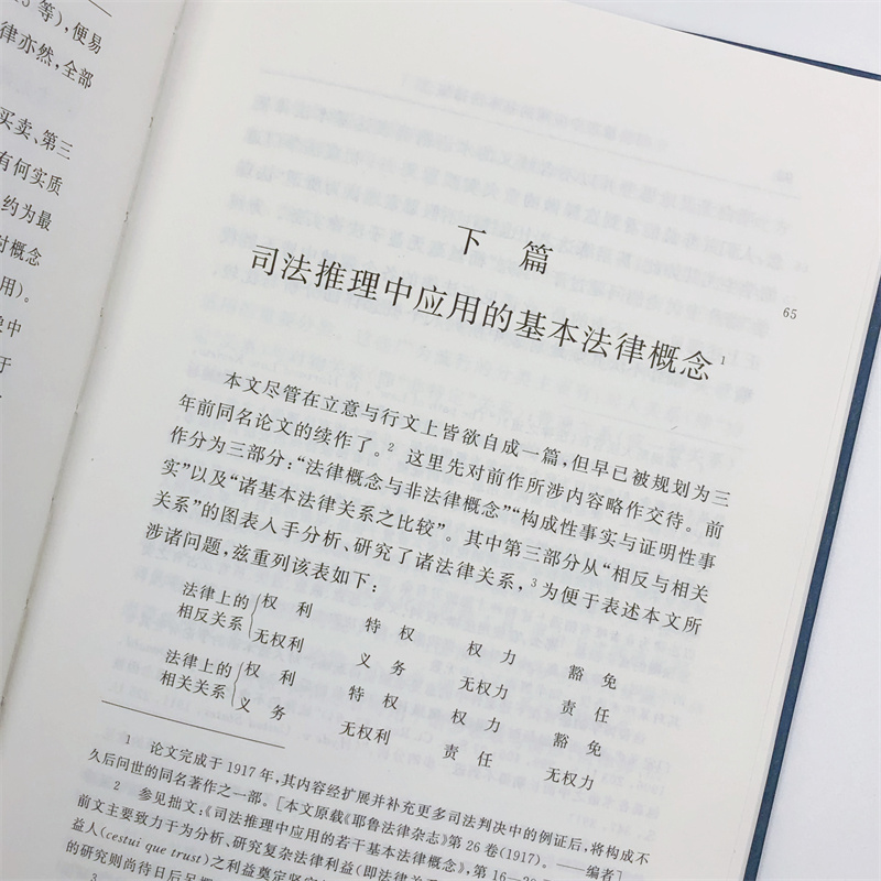 司法推理中应用的基本法律概念(修订译本)
