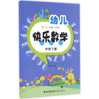 醉染图书幼儿快乐数学9787211073191