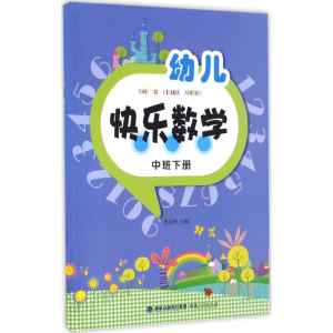 醉染图书幼儿快乐数学9787211073191
