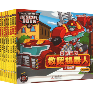 [M]变形金刚.救援机器人:注音故事(全8册)-9787511064165