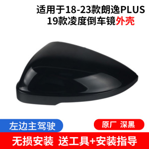 [补贴10%]适配18-23大众朗逸PLUS倒车镜外壳 19凌渡后视镜框反光镜片转向