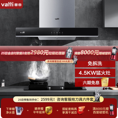 华帝(vatti)19m³大吸力烟灶套餐i11109+i10052B(天然气)欧式顶吸4.5KW大火灶抽油烟机燃气灶