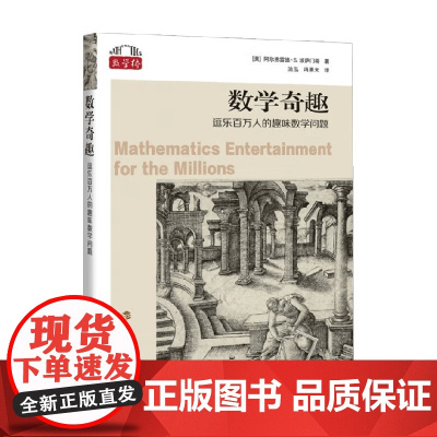 数学奇趣 逗乐百万人的趣味数学问题 阿尔弗雷德•S.波萨门蒂 著 数学