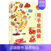 [正版] 用平底锅做甜点 彭依莎 烹饪美食菜谱书籍 饼干 蛋糕 挞派 松饼和甜点做法教程中国纺织出版社烘焙书籍