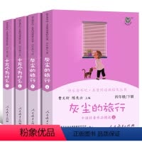 人教社曹文轩主编读书吧 四年级下册 全4册 [正版]十万个为什么灰尘的旅行上下册全4本曹文轩 人教版四年级下小学生课外书