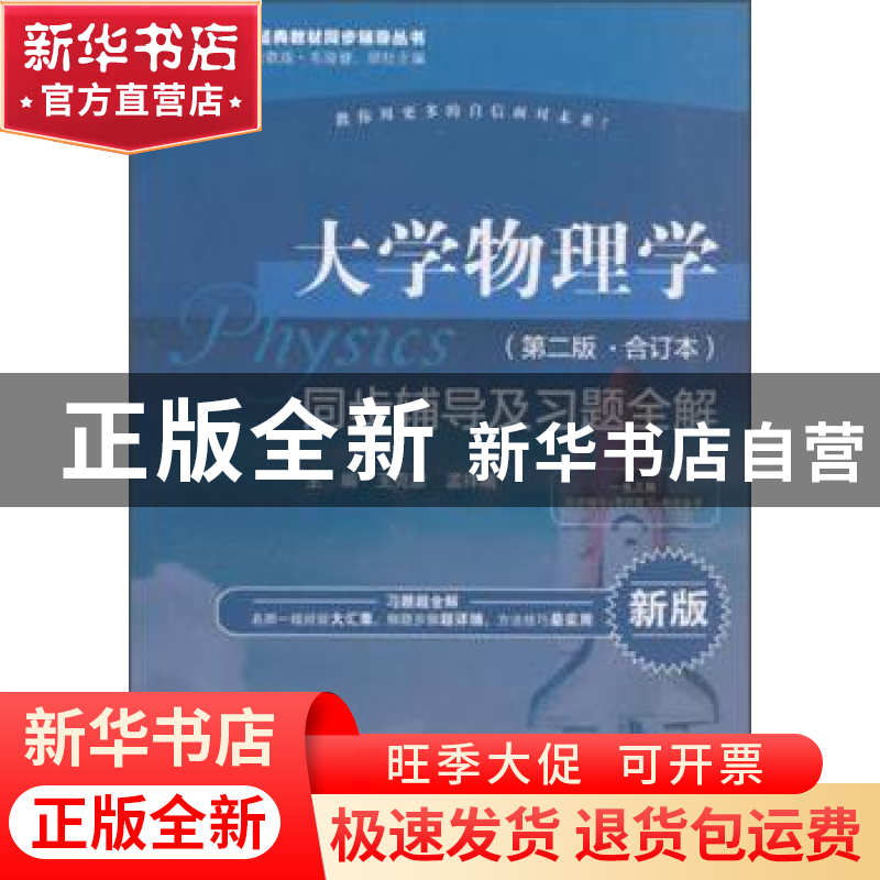 正版 大学物理学(第2版)(合订本)同步辅导及习题全解 王克彦,孟