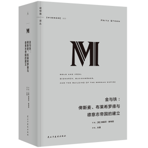 正版新书]理想国译丛023 金与铁:俾斯麦、布莱希罗德与德意志帝