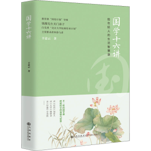 正版新书]国学十六讲辛意云9787522507231