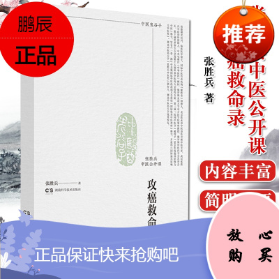张胜兵中医公开课攻癌救命录湖南科学技术出版社
