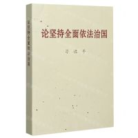 [N]论坚持全面依法治国-9787507347951