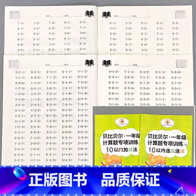 全2册-10以内加减法+10以内连加连减 一年级上册计算题专项训练 小学一年级 [正版]贝比贝尔一年级上册下册计算题专项