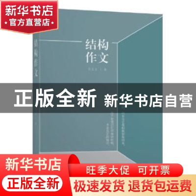 正版 结构作文 孙玉立 新华出版社 9787516638415 书籍
