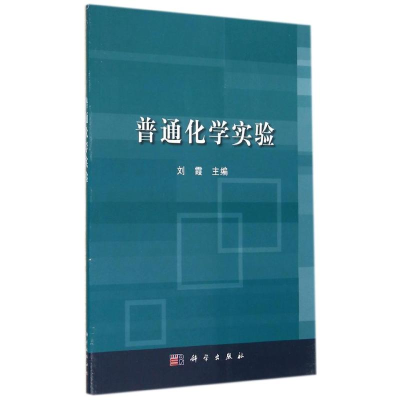 [M]普通化学实验/刘霞-9787030418494