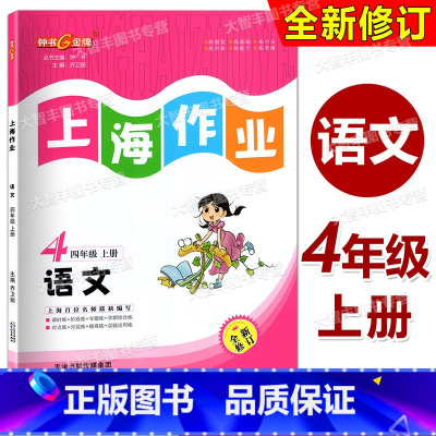 语文 四年级上 [正版]2023新版 钟书金牌 上海作业 语文 4年级上/四年级第一学期 上海地区配套五四制 同步辅导