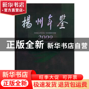 正版 扬州年鉴:2009:2009 扬州市地方志年鉴编纂委员会编 新华出