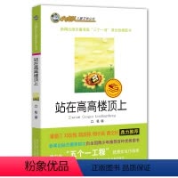 [正版] 小虎队儿童文学丛书 站在高高楼顶上 立极 辽宁少年儿童出版社 小学生三四五六年级课外书 中学生阅读书籍6-1