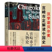[正版]精装 宫崎市定人物论解读中国史入门读物内含史记人物史学另著聚落形态的变迁亚洲史论考九品官人法研究雍正帝中国的独