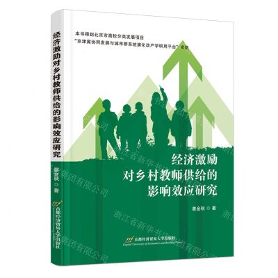 [N]经济激励对乡村教师供给的影响效应研究-9787563835911