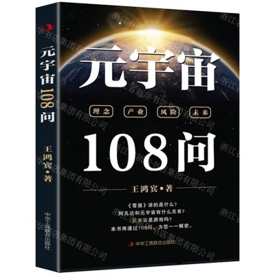 [N]元宇宙108问-9787515833477