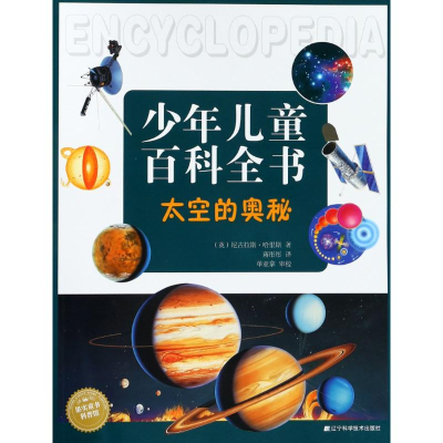 醉染图书太空的奥秘9787559100290