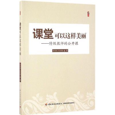 正版新书]课堂可以这样美丽李寿娟,陈苏梅 著9787518410866
