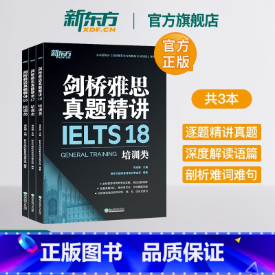 [正版]新东方旗舰剑桥雅思真题精讲16-18 培训类 全3册 IELTS剑16-18解析 G类 出国留学雅思考试 周成