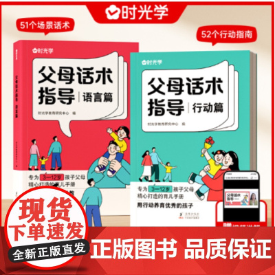 时光学父母指导话术正版 儿童心理学教育书籍亲子教育 儿童心理学漫画父母的语言育儿书籍父母必读 儿童安全教育绘本