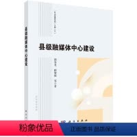 [正版] 县级融媒体中心建设 新闻传播出版科学出版社 书籍