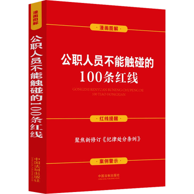 正版新书]公职人员不能触碰的100条红线中国法制出版社978752163