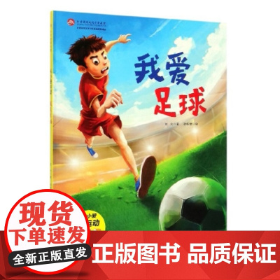 我爱足球·从小爱运动(奥运冠军教练倾力。让孩子了解足球战术和比赛规则)