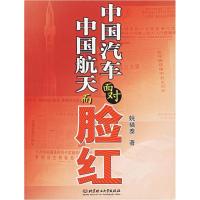 正版新书]中国汽车面对中国航天而脸红姚福泰9787564007300