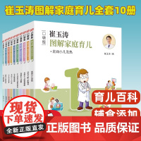 正版书籍 崔玉涛图解家庭育儿:口袋版(全10册) 崔玉涛著 东方