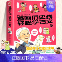 [正版]书籍 戴建业教授 漫画历史线轻松学古文第五册 戴建业主编立体思维学小学生趣味知识历史漫画中国史魔性诗词课青少年版