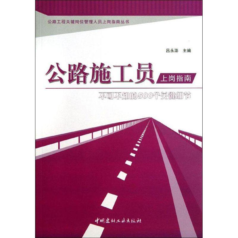 正版新书]公路施工员上岗指南:不可不知的500个关键细节吕永澍9