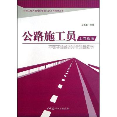 正版新书]公路施工员上岗指南:不可不知的500个关键细节吕永澍9