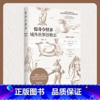 [正版]惊奇与怪异 域外世界怪物志 城外版(山海经)108幅珍稀插图 讲述未知事物背后的故事 山海经系列主题插画 神话故