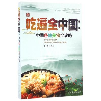 吃遍全中国--中国各地美食全攻略编者:墨非9787511357410