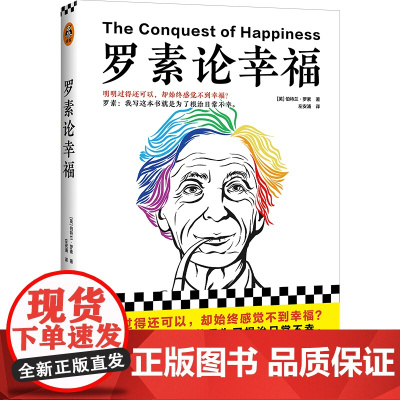 罗素论幸福(明明过得还可以,却始终感觉不到幸福?罗素:我 伯特兰·罗素;读客文化 江苏凤凰文艺出版社 正版书籍