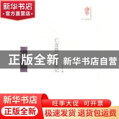 正版 亡友鲁迅印象记 许寿裳著 当代世界出版社 9787509010099 书